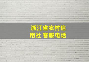 浙江省农村信用社 客服电话